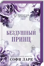 Бездушный принц, Софи Ларк