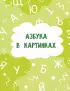 Годовой курс занятий для детей от 3 до 4 лет. 64 наклейки