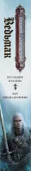 Ведьмак. Последнее желание. Меч предназначения, Анджей Сапковский