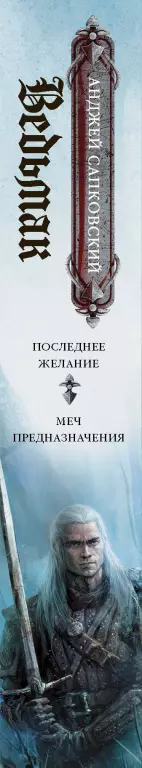 Ведьмак. Последнее желание. Меч предназначения