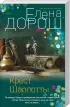 Комплект из 3-х книг: Портрет девочки в шляпе + Королевская лилия + Крест Шарлотты Комплект из 3-х книг: Портрет девочки в шляпе + Королевская лилия + Крест Шарлотты