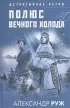 Комплект из 3-х книг: Авалон + Полюс вечного холода + Ведьмино кольцо