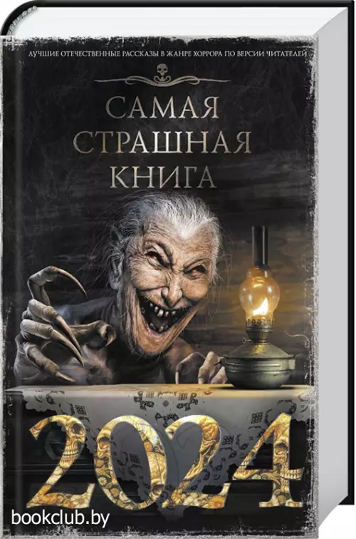 Самая страшная книга 2024