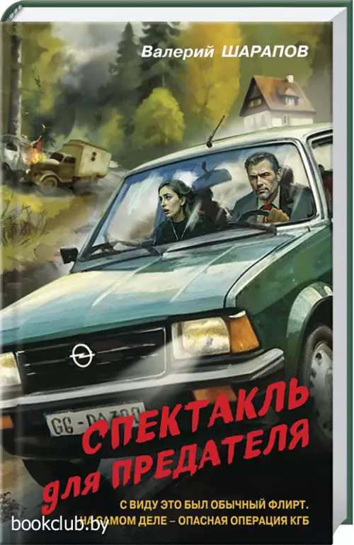 Спектакль для предателя