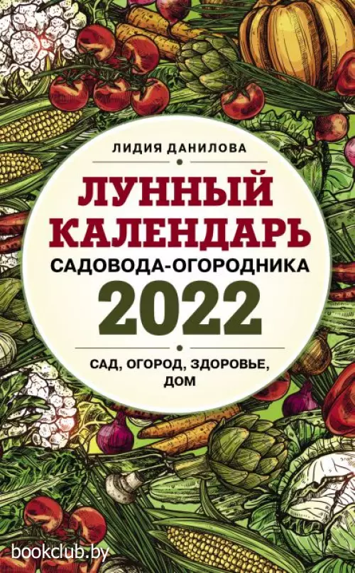 Лунный календарь садовода-огородника 2022. Сад, огород, здоровье, дом