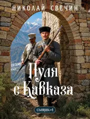 Пуля с Кавказа (Сыщик Российской империи, #5)