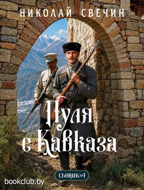 Пуля с Кавказа (Сыщик Российской империи, #5)
