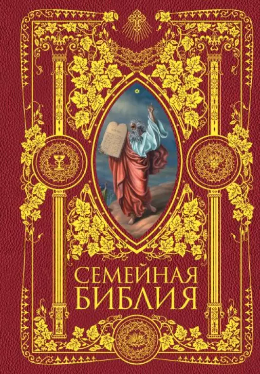 Семейная Библия. Рассказы из Священной истории Ветхого и Нового Завета Семейная Библия. Рассказы из Священной истории Ветхого и Нового Завета
