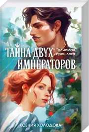 Тайна двух императоров, Ксения Холодова