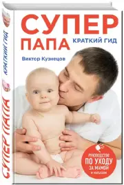 Супер Папа: краткий гид, Виктор Кузнецов