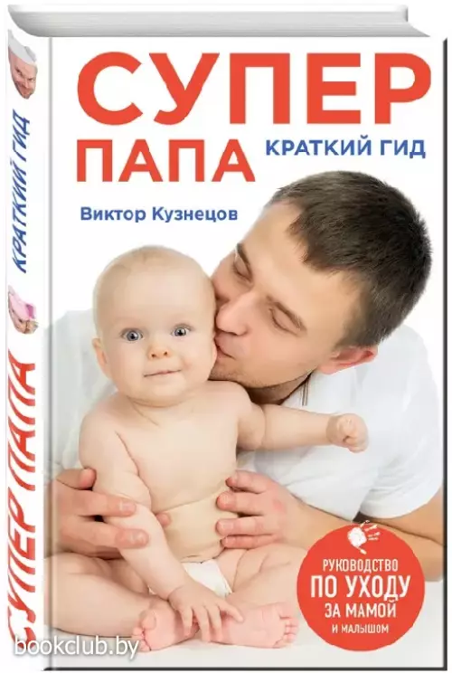 Супер Папа: краткий гид