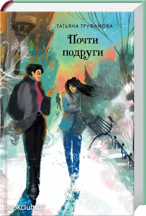  Почти подруги