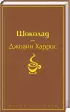 Шоколад и его продолжение (комплект из 2-х книг:  Шоколад и его продолжение (комплект из 2-х книг: