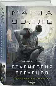 Телеметрия беглецов, Марта Уэллс