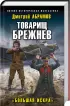 Комплект: Товарищ Брежнев. «Большая Искра» + Товарищ Брежнев. «Большой Песец» + Товарищ Брежнев. «Большой Сатурн»