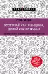 Поступай как женщина, думай как мужчина. Почему мужчины любят, но не женятся, и другие секреты сильного пола (2022)
