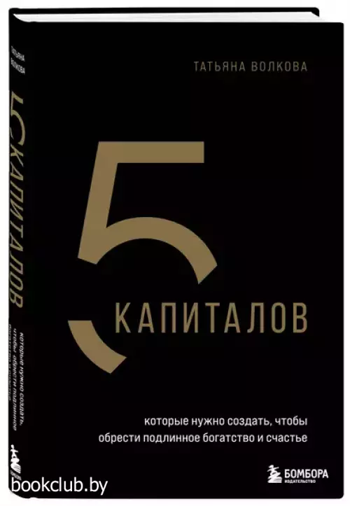 5 капиталов, которые нужно создать, чтобы обрести подлинное богатство и счастье