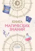 Книга магических знаний. Только для настоящих волшебниц!