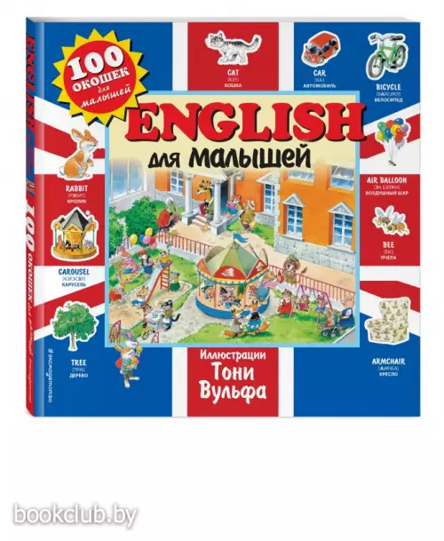 English для малышей