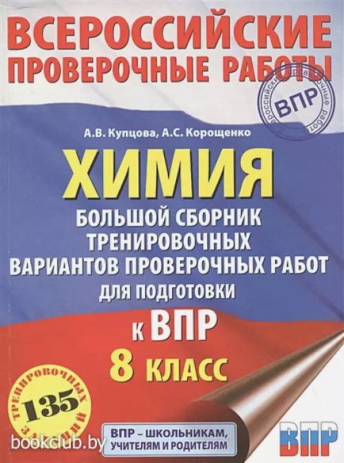 Химия. Большой сборник тренировочных вариантов проверочных работ для подготовки к ВПР. 15 вариантов. 8 класс