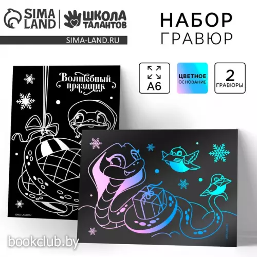 Гравюры с цветным основанием на новый год «Змея», 2 шт, новогодний набор для творчества Гравюры с цветным основанием на новый год «Змея», 2 шт, новогодний набор для творчества