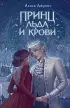Принц льда и крови