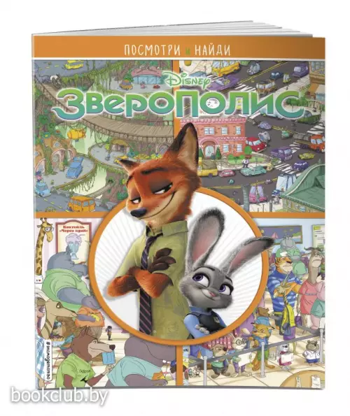 Зверополис. Посмотри и найди