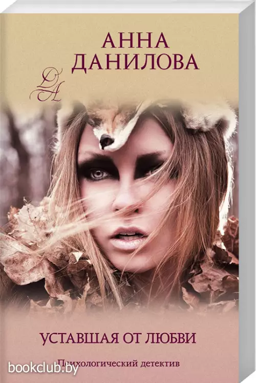 Уставшая от любви (обложка, 320с.)