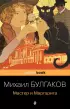Мастер и Маргарита (Pocket book)