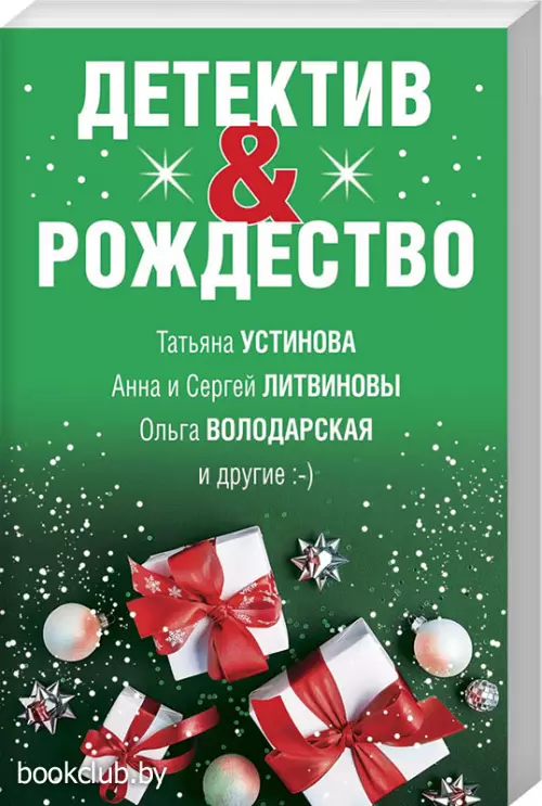 Детектив&Рождество Детектив&Рождество