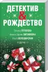Комплект из 3-х книг: Детективный Новый год + Детектив&Рождество + Детективная зима