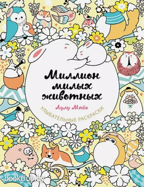 Миллион милых животных