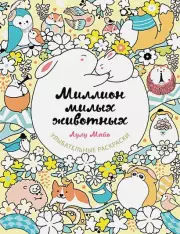 Миллион милых животных, Лулу Майо