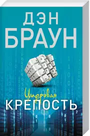 Цифровая крепость (м)