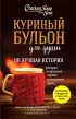 Куриный бульон для души. 101 лучшая история (покет)