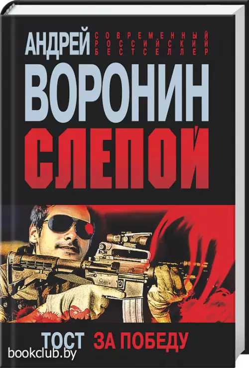 Слепой. Тост за победу Слепой. Тост за победу