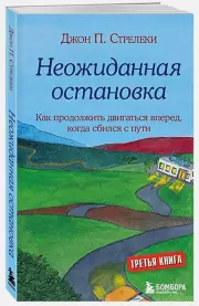 Неожиданная остановка. Как продолжить двигаться вперед, когда сбился с пути, Джон Стрелеки