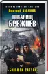 Комплект: Товарищ Брежнев. «Большая Искра» + Товарищ Брежнев. «Большой Песец» + Товарищ Брежнев. «Большой Сатурн»