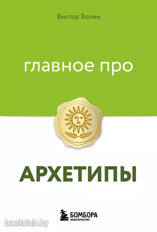 Главное про архетипы