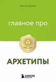 Главное про архетипы