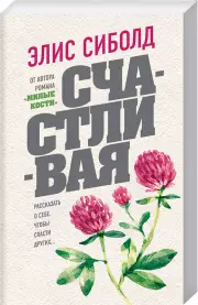 Счастливая (обложка, 352с.), Элис Сиболд