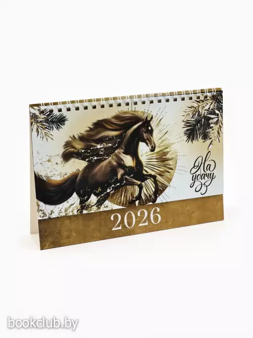 Календарь 2026 настольный, домик «Бело-золотой» 14×20 см