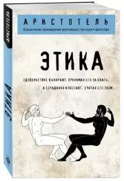 Этика (Философия в кармане)