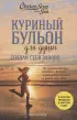 Куриный бульон для души. Создай себя заново. 101 вдохновляющая история о фитнесе, правильном питании и работе над собой (новое оформление)