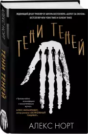 Тени теней (тв), Алекс Норт
