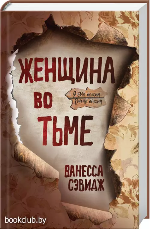 Женщина во тьме