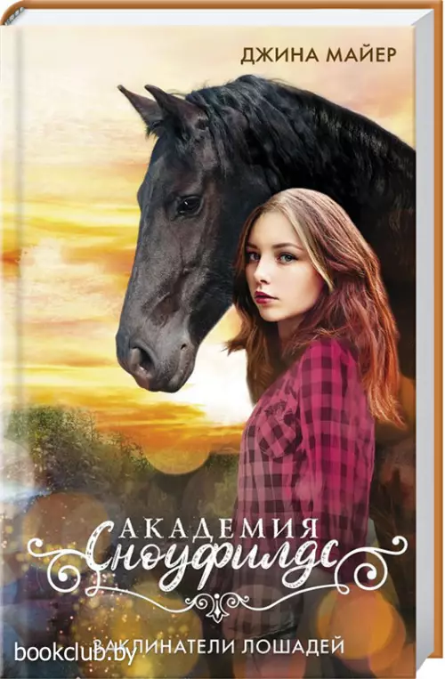 Заклинатели лошадей