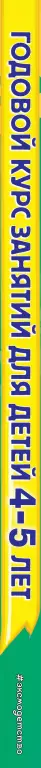 Годовой курс занятий: для детей 4-5 лет (с наклейками)