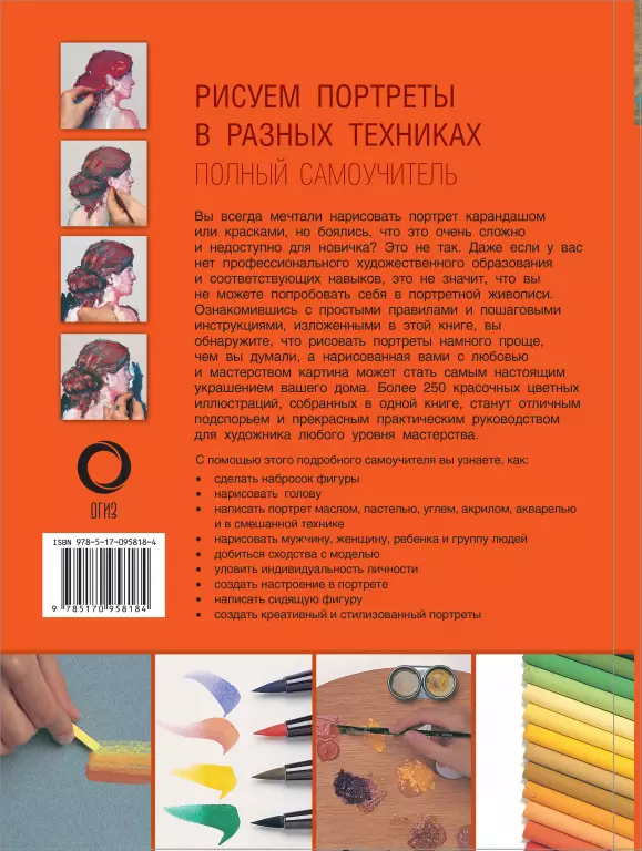 Рисуем портреты в разных техниках. Полный самоучитель Рисуем портреты в разных техниках. Полный самоучитель