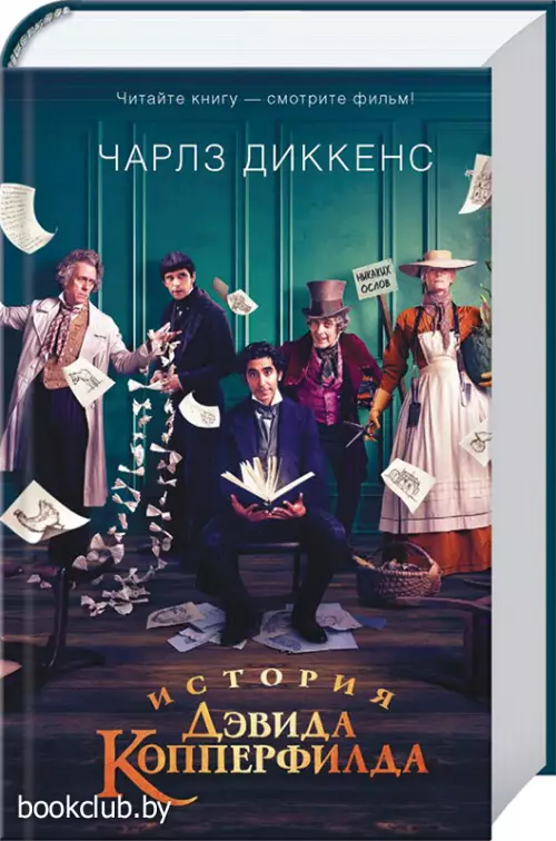 История Дэвида Копперфилда (960с)